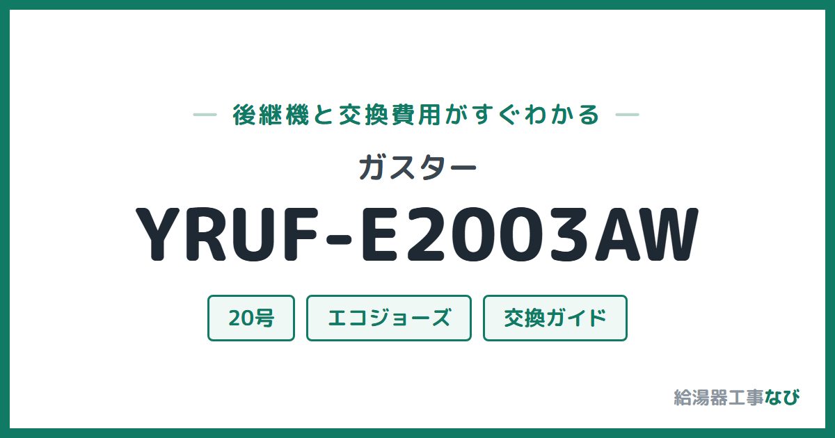 ガスター YRUF-E2003AWの後継機と交換費用ガイド