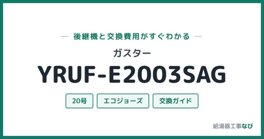 ガスター YRUF-E2003SAGの後継機と交換費用ガイド