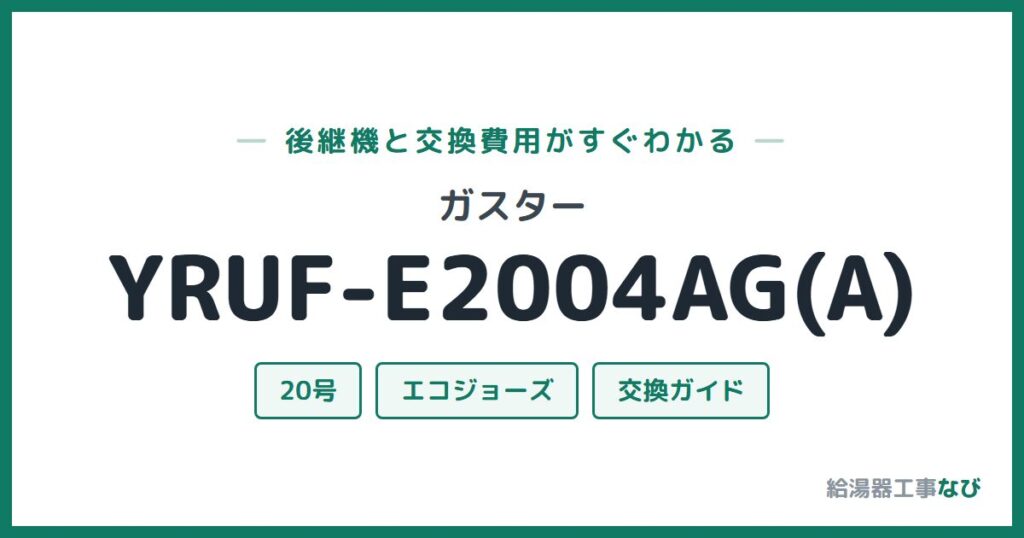 ガスター YRUF-E2004AG(A)の後継機と交換費用ガイド