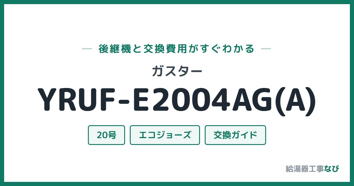 ガスター YRUF-E2004AG(A)の後継機と交換費用ガイド