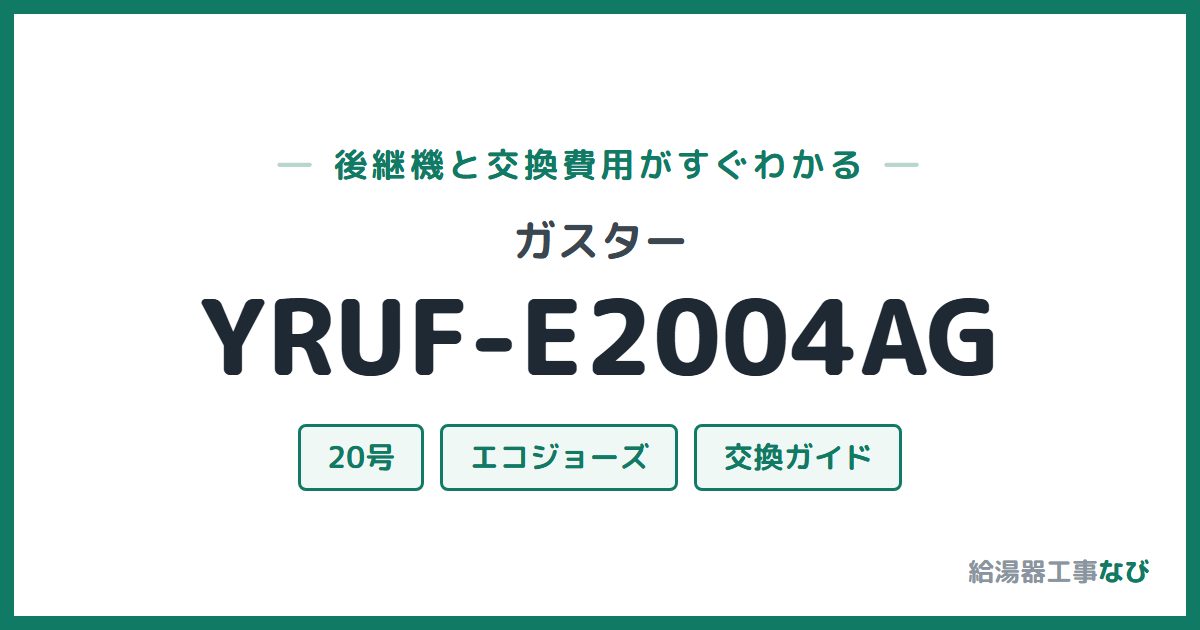 ガスター YRUF-E2004AGの後継機と交換費用ガイド