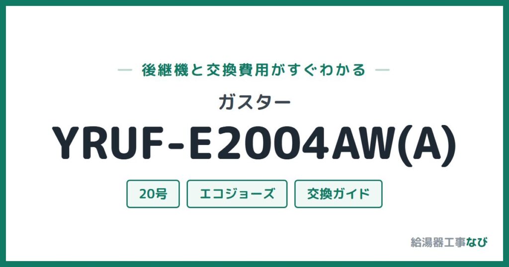 ガスター YRUF-E2004AW(A)の後継機と交換費用ガイド
