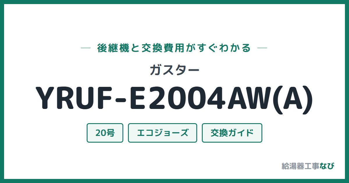 ガスター YRUF-E2004AW(A)の後継機と交換費用ガイド