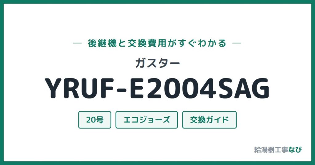 ガスター YRUF-E2004SAGの後継機と交換費用ガイド