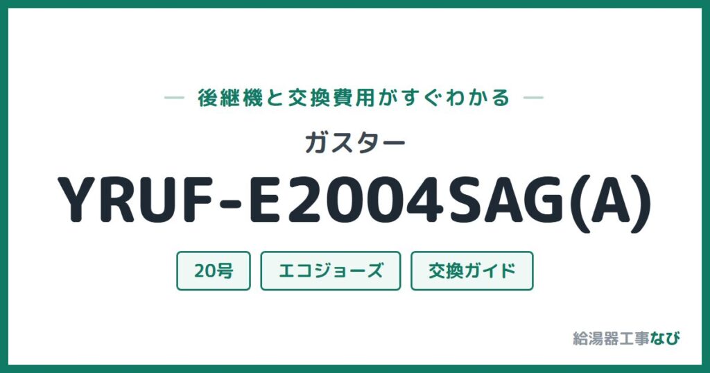 ガスター YRUF-E2004SAG(A)の後継機と交換費用ガイド