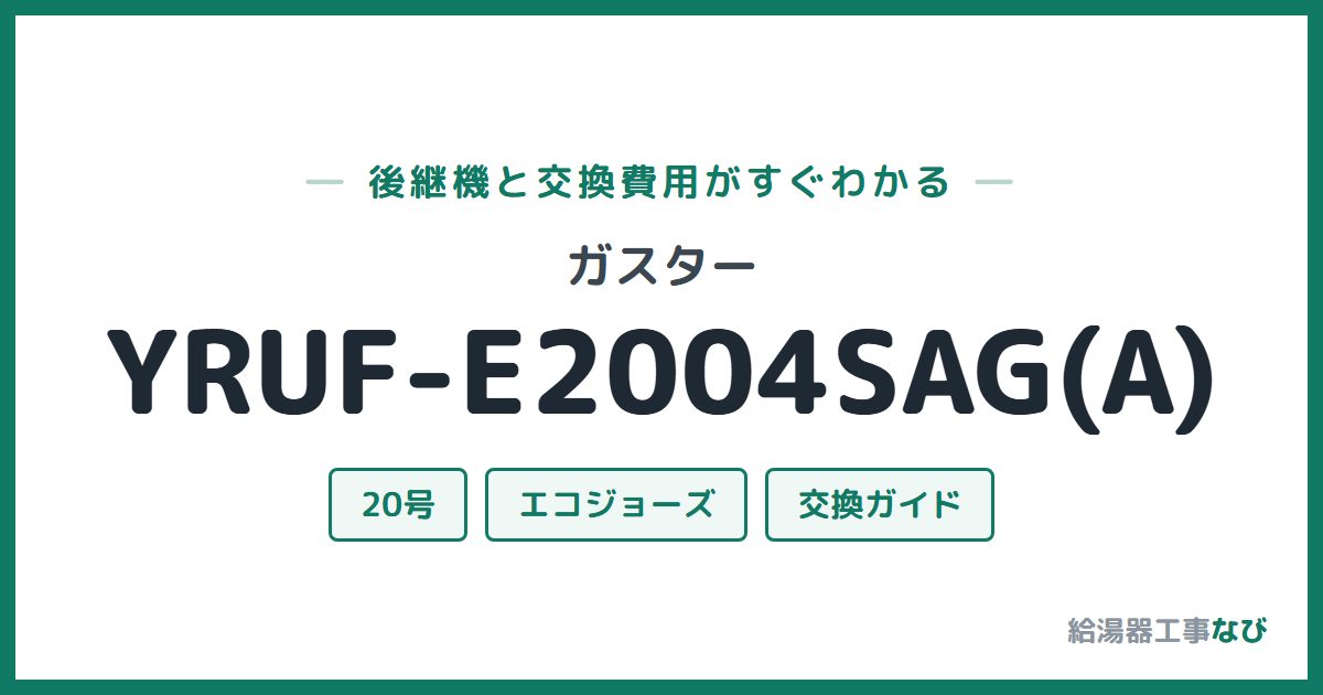 ガスター YRUF-E2004SAG(A)の後継機と交換費用ガイド