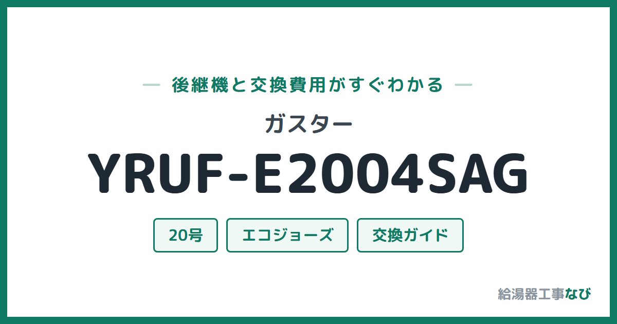 ガスター YRUF-E2004SAGの後継機と交換費用ガイド