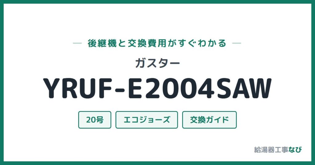 ガスター YRUF-E2004SAWの後継機と交換費用ガイド