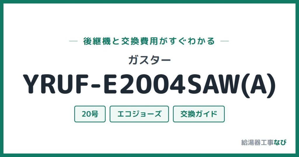 ガスター YRUF-E2004SAW(A)の後継機と交換費用ガイド