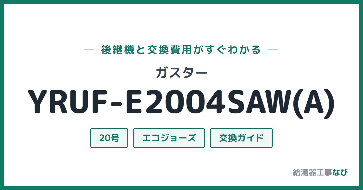 ガスター YRUF-E2004SAW(A)の後継機と交換費用ガイド