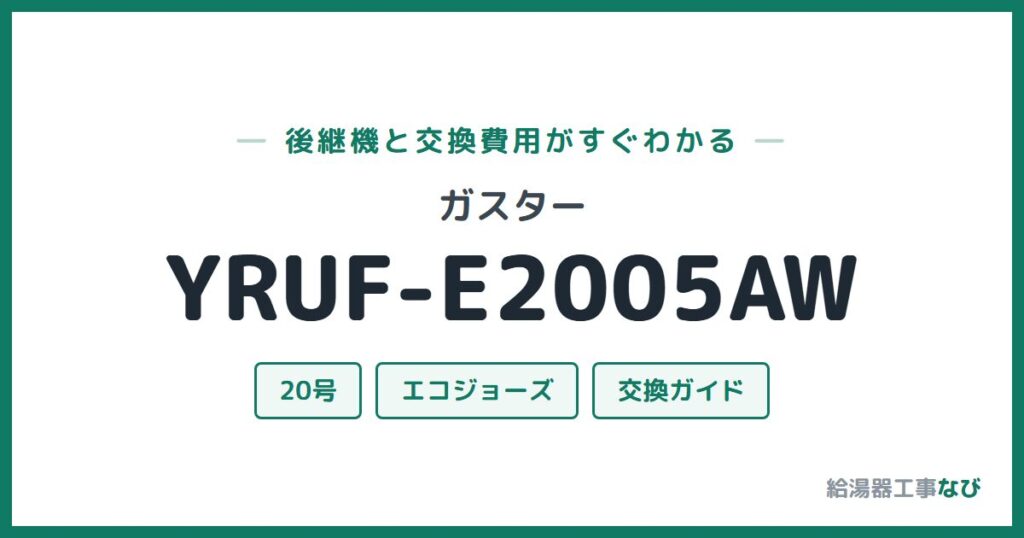 ガスター YRUF-E2005AWの後継機と交換費用ガイド
