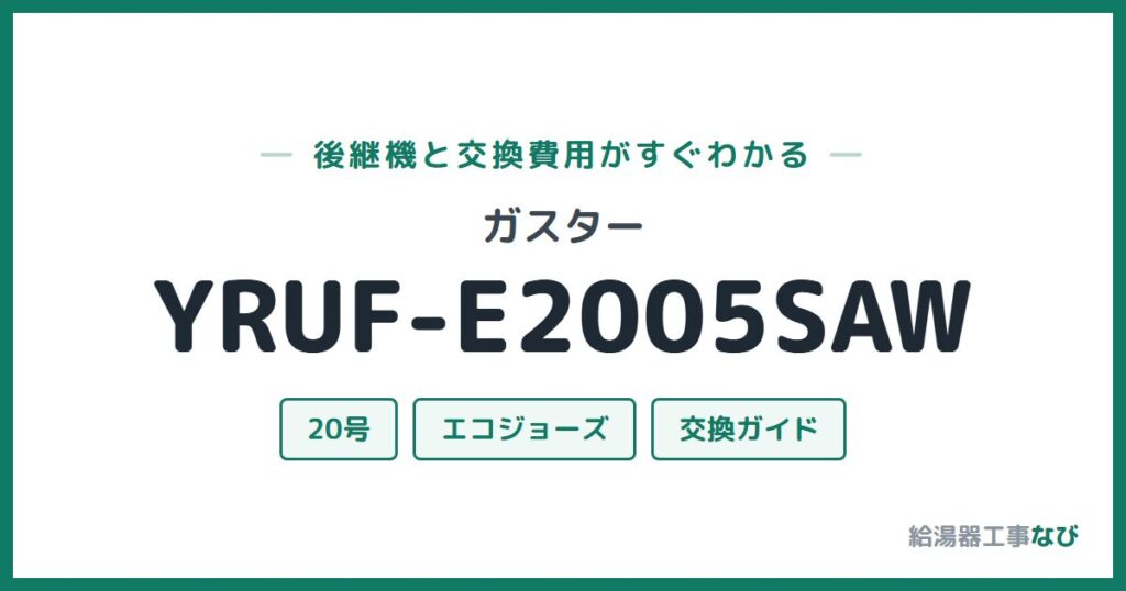 ガスター YRUF-E2005SAWの後継機と交換費用ガイド