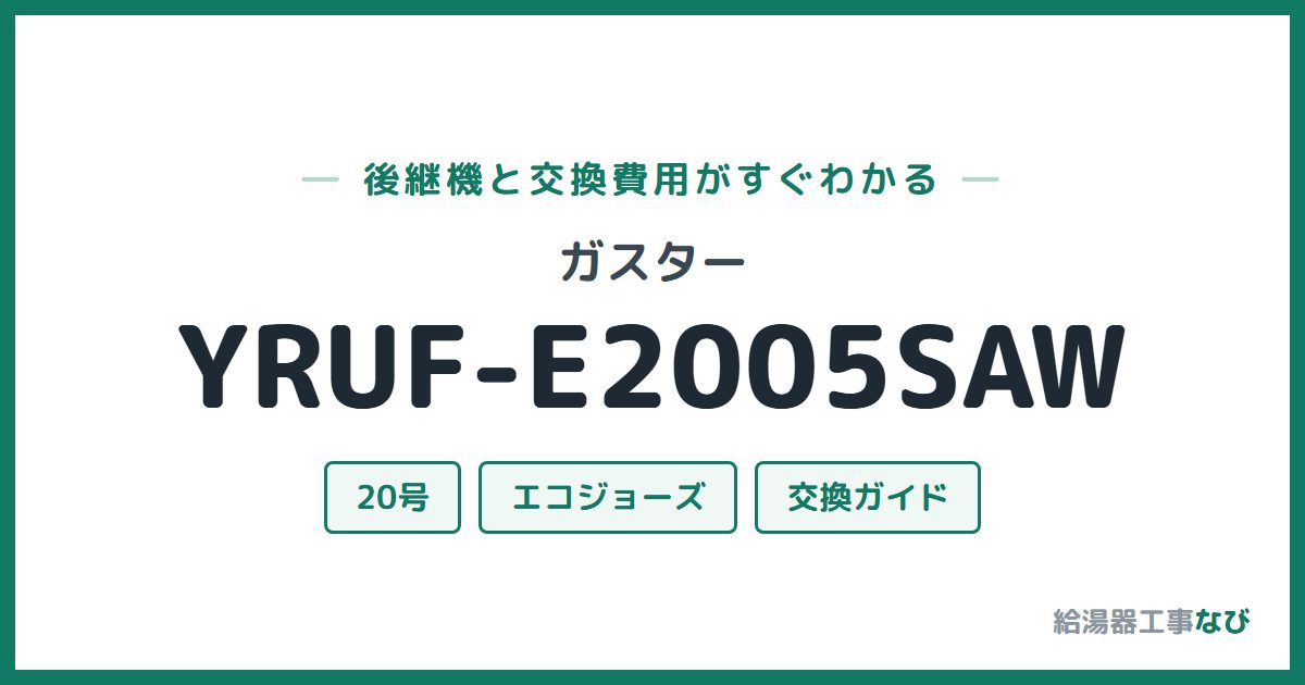 ガスター YRUF-E2005SAWの後継機と交換費用ガイド