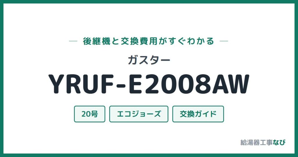 ガスター YRUF-E2008AWの後継機と交換費用ガイド
