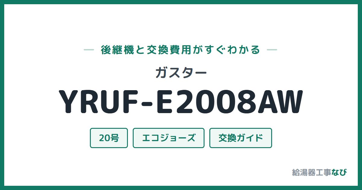ガスター YRUF-E2008AWの後継機と交換費用ガイド