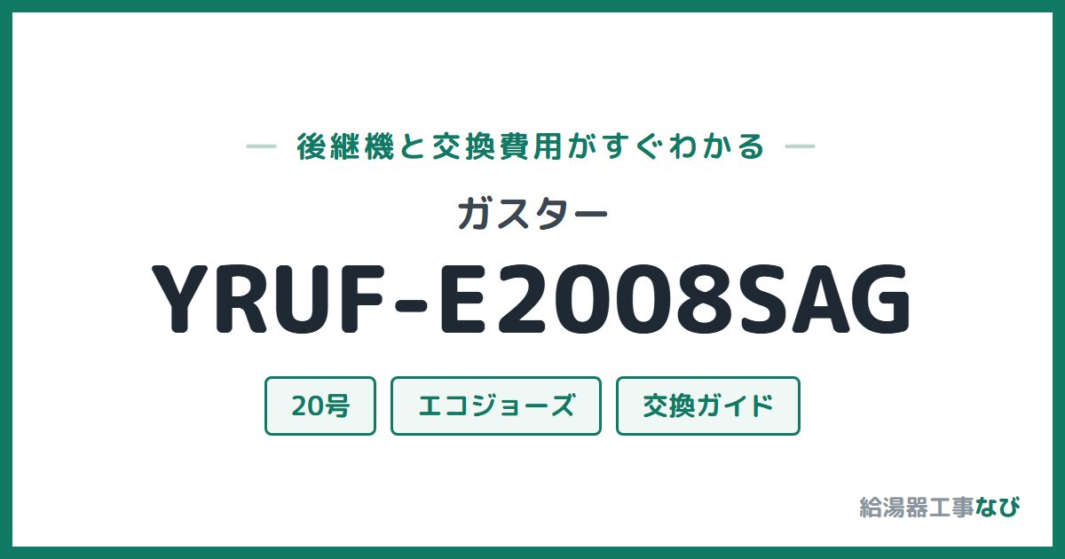 ガスター YRUF-E2008SAGの後継機と交換費用ガイド