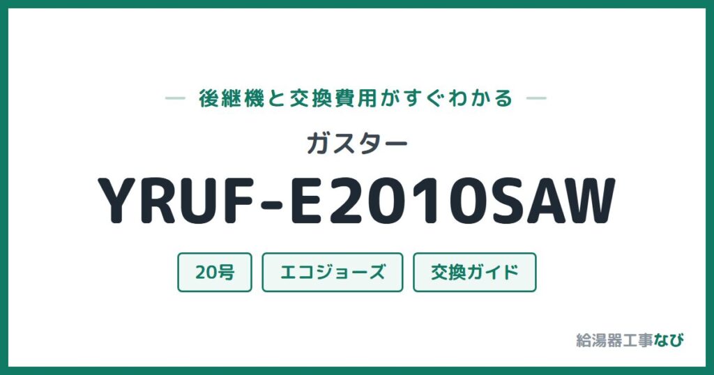 ガスター YRUF-E2010SAWの後継機と交換費用ガイド