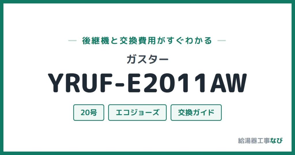ガスター YRUF-E2011AWの後継機と交換費用ガイド