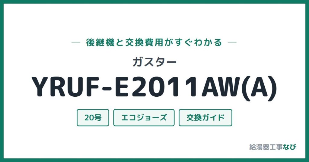 ガスター YRUF-E2011AW(A)の後継機と交換費用ガイド