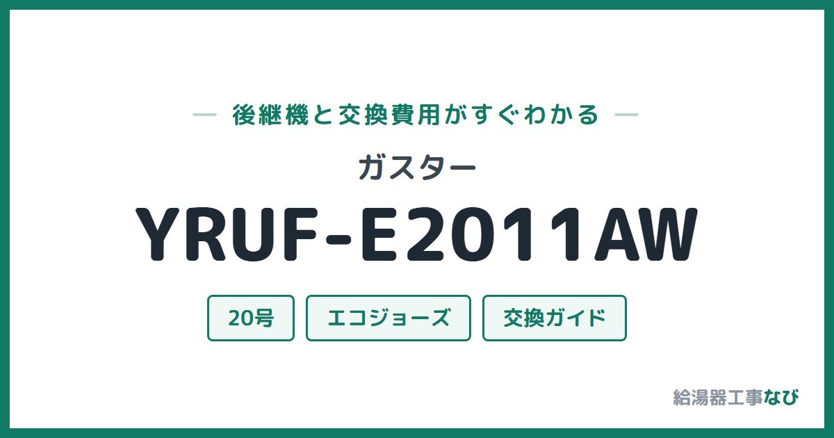 ガスター YRUF-E2011AWの後継機と交換費用ガイド