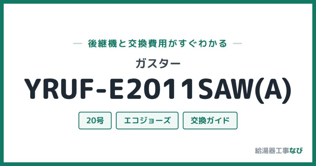 ガスター YRUF-E2011SAW(A)の後継機と交換費用ガイド