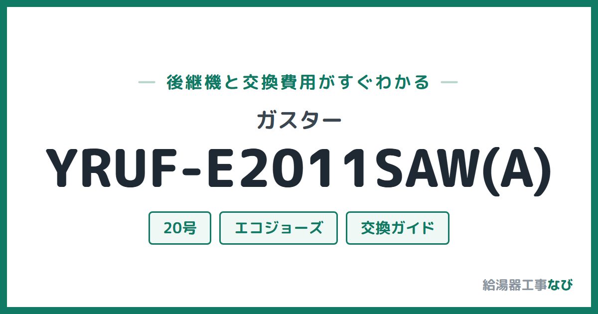 ガスター YRUF-E2011SAW(A)の後継機と交換費用ガイド
