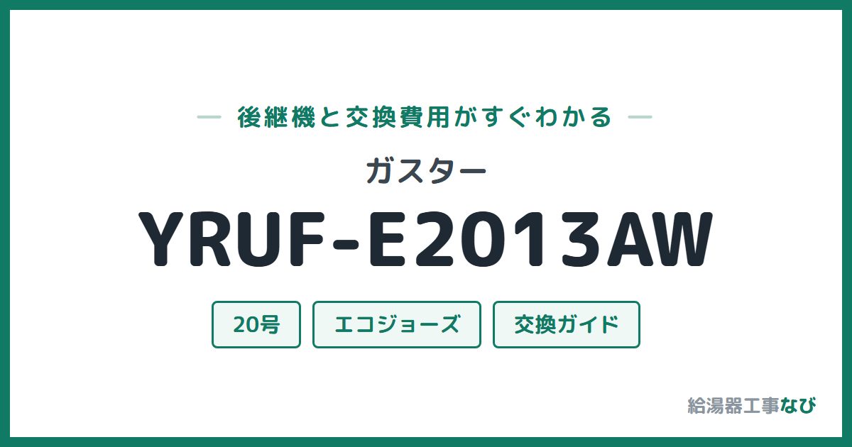 ガスター YRUF-E2013AWの後継機と交換費用ガイド