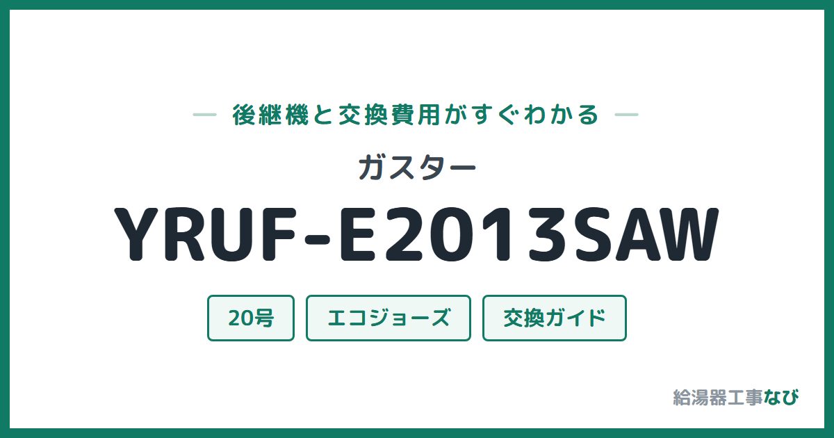 ガスター YRUF-E2013SAWの後継機と交換費用ガイド
