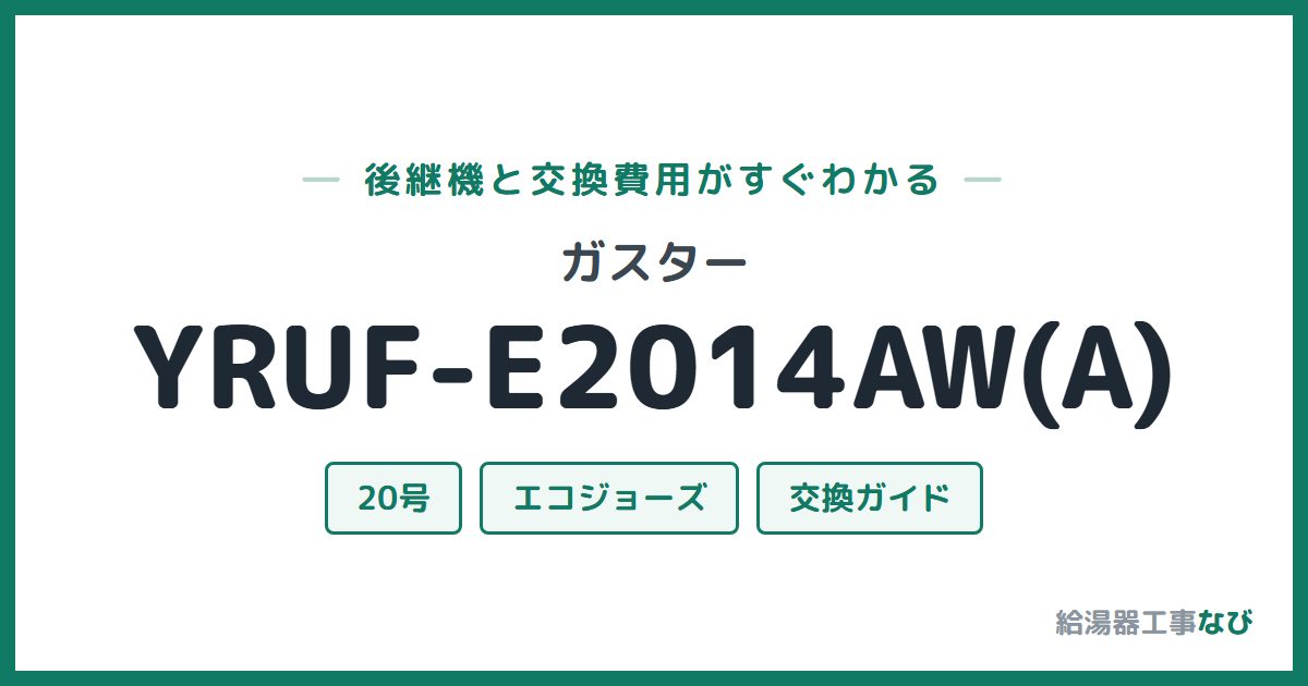 ガスター YRUF-E2014AW(A)の後継機と交換費用ガイド