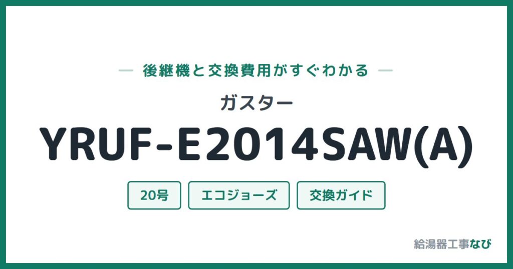ガスター YRUF-E2014SAW(A)の後継機と交換費用ガイド