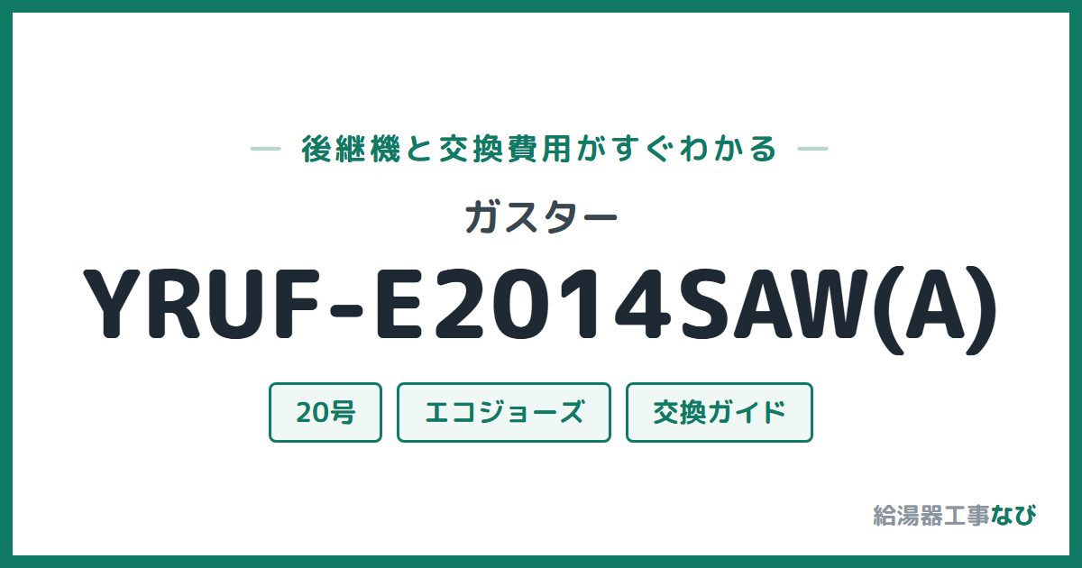 ガスター YRUF-E2014SAW(A)の後継機と交換費用ガイド