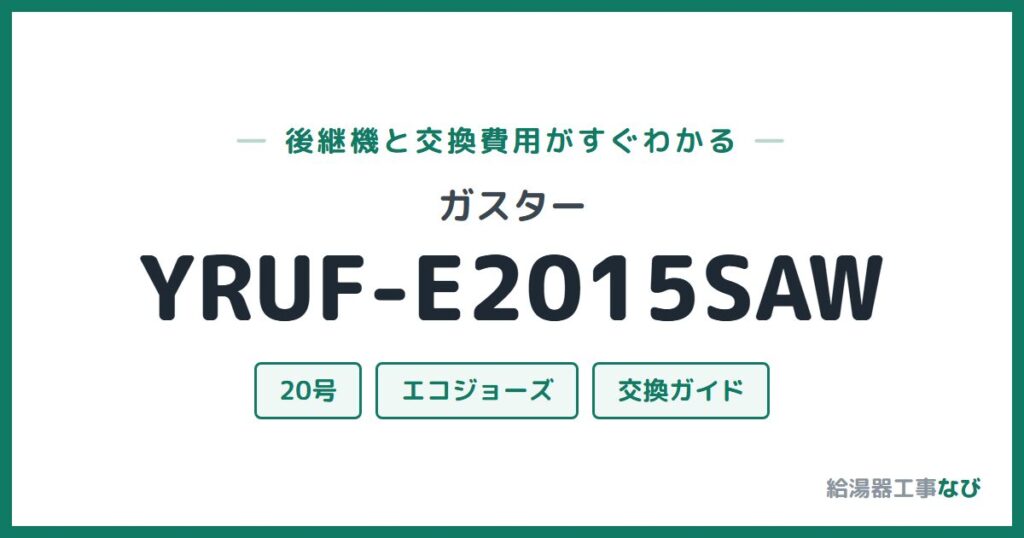 ガスター YRUF-E2015SAWの後継機と交換費用ガイド