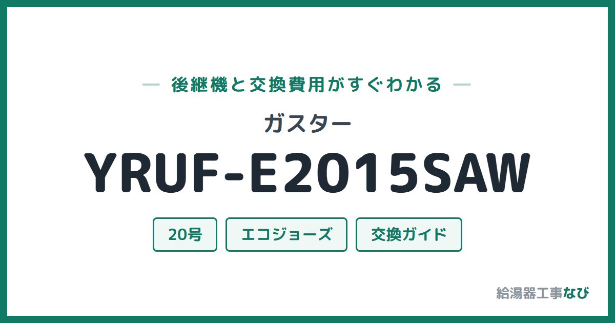 ガスター YRUF-E2015SAWの後継機と交換費用ガイド