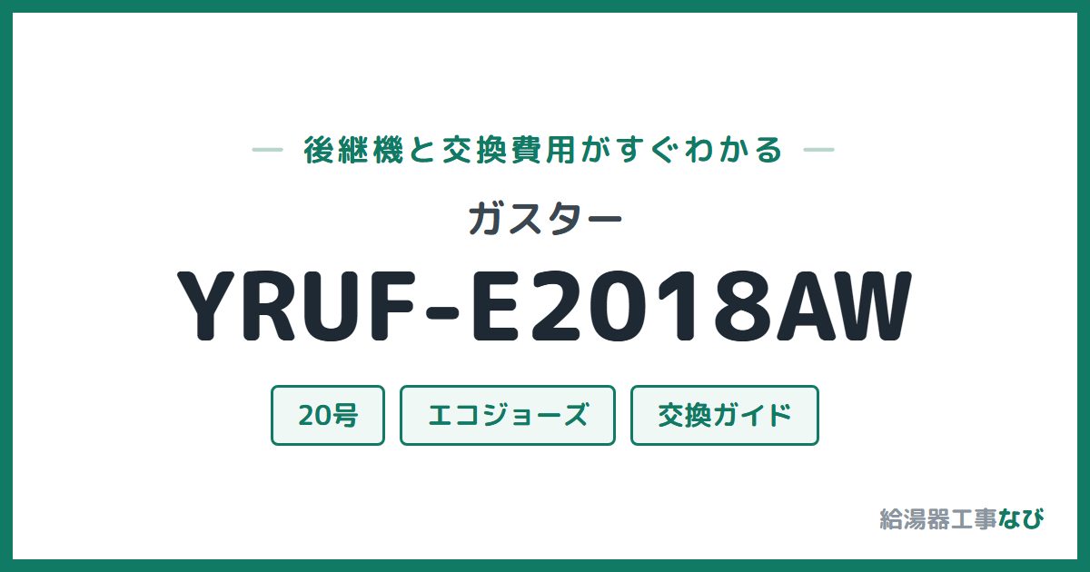 ガスター YRUF-E2018AWの後継機と交換費用ガイド