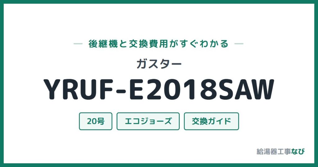 ガスター YRUF-E2018SAWの後継機と交換費用ガイド