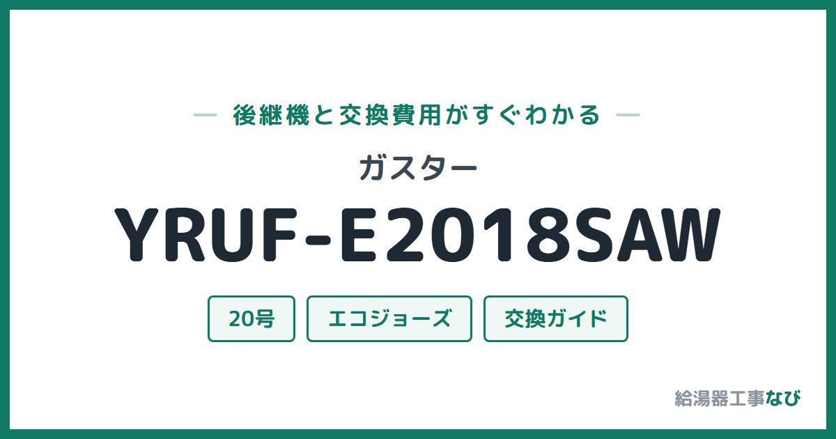 ガスター YRUF-E2018SAWの後継機と交換費用ガイド