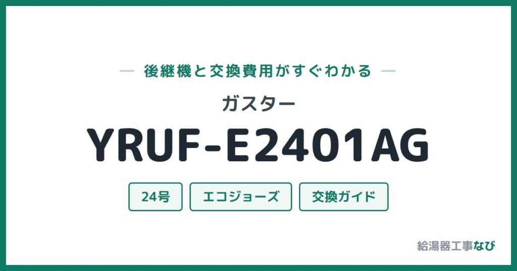 ガスター YRUF-E2401AGの後継機と交換費用ガイド