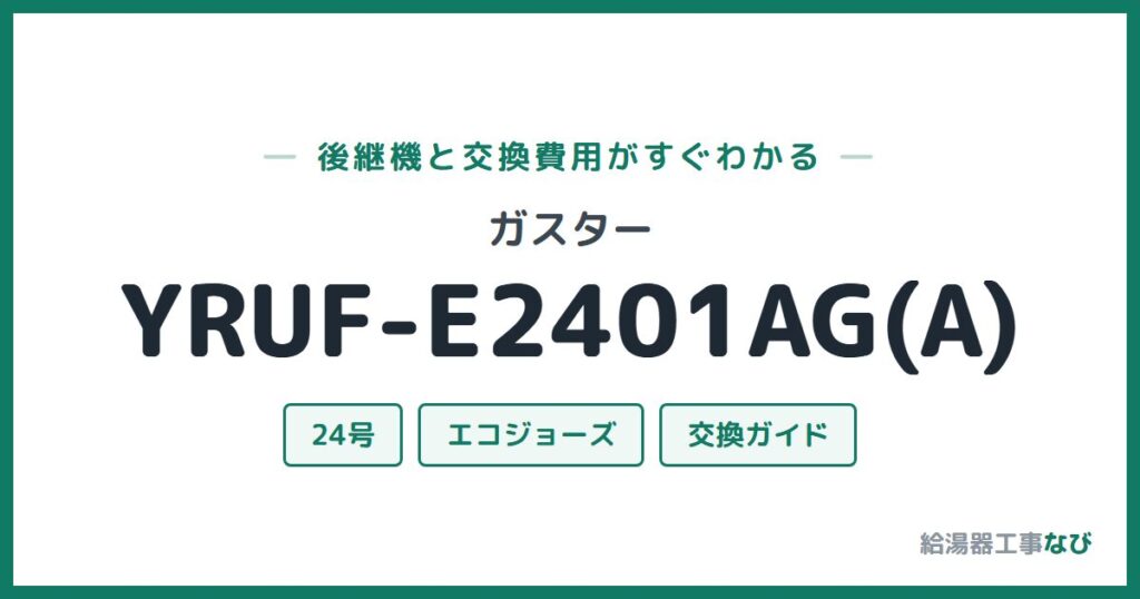 ガスター YRUF-E2401AG(A)の後継機と交換費用ガイド