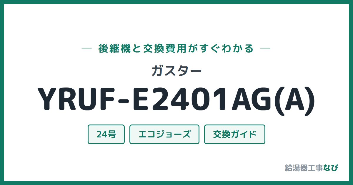 ガスター YRUF-E2401AG(A)の後継機と交換費用ガイド