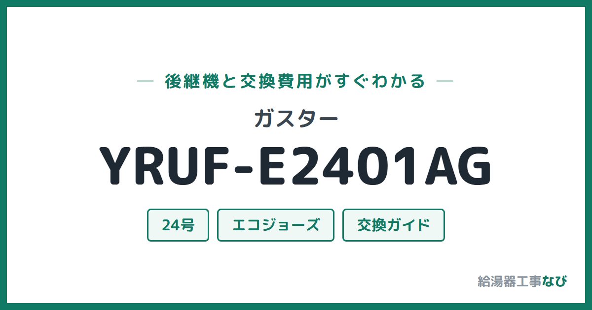 ガスター YRUF-E2401AGの後継機と交換費用ガイド
