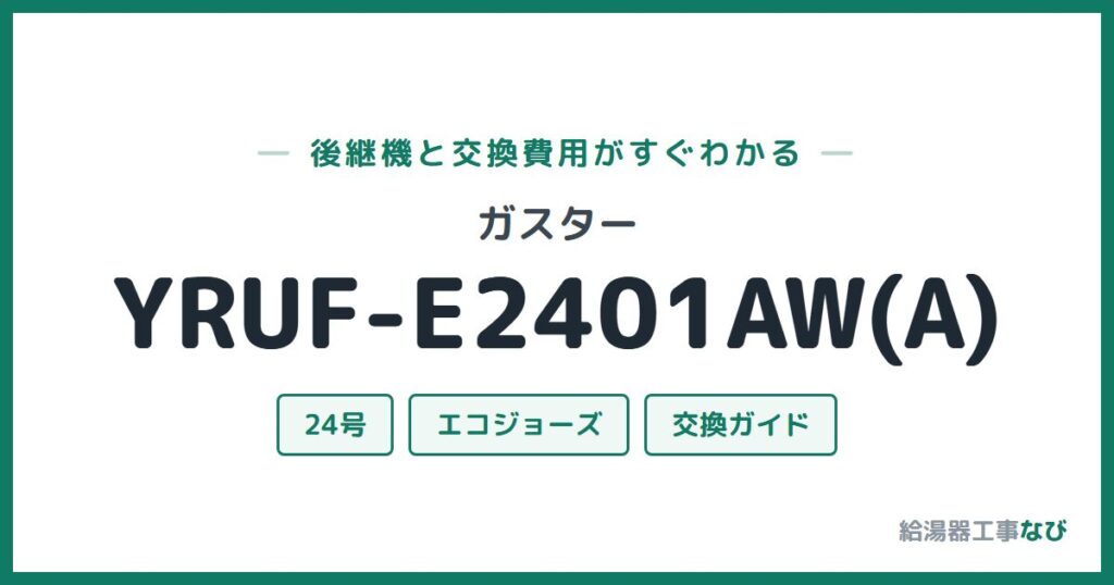 ガスター YRUF-E2401AW(A)の後継機と交換費用ガイド