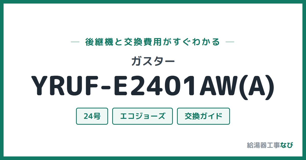 ガスター YRUF-E2401AW(A)の後継機と交換費用ガイド