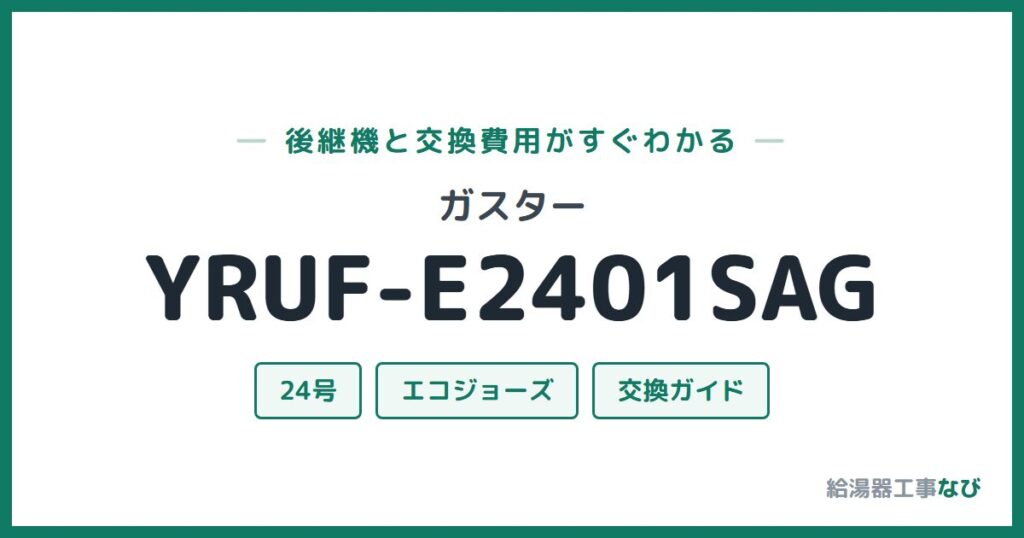 ガスター YRUF-E2401SAGの後継機と交換費用ガイド