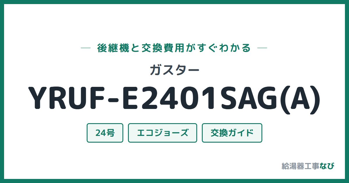 ガスター YRUF-E2401SAG(A)の後継機と交換費用ガイド