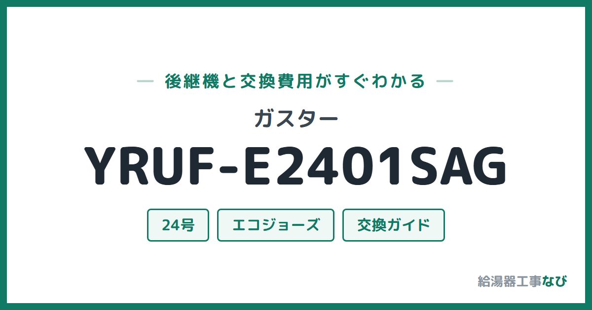 ガスター YRUF-E2401SAGの後継機と交換費用ガイド