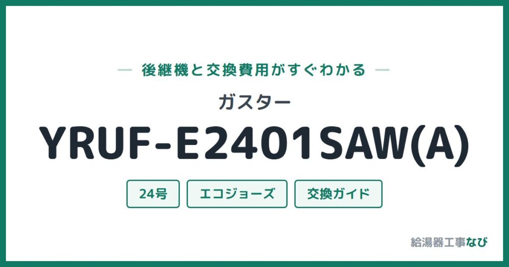 ガスター YRUF-E2401SAW(A)の後継機と交換費用ガイド