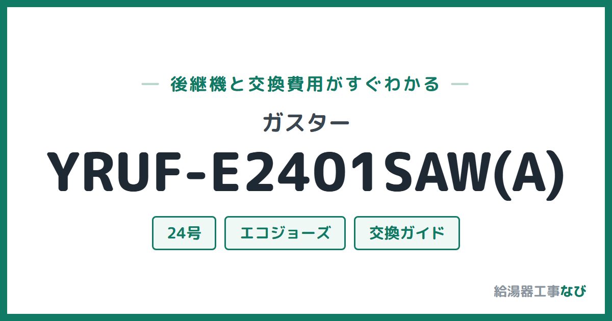 ガスター YRUF-E2401SAW(A)の後継機と交換費用ガイド