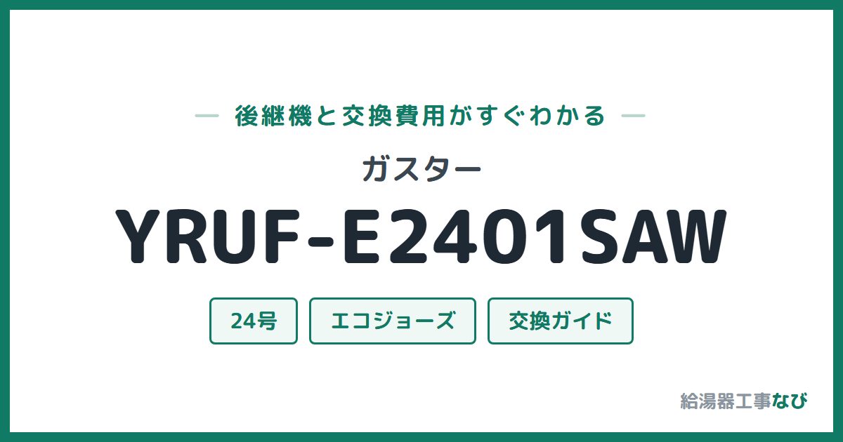 ガスター YRUF-E2401SAWの後継機と交換費用ガイド