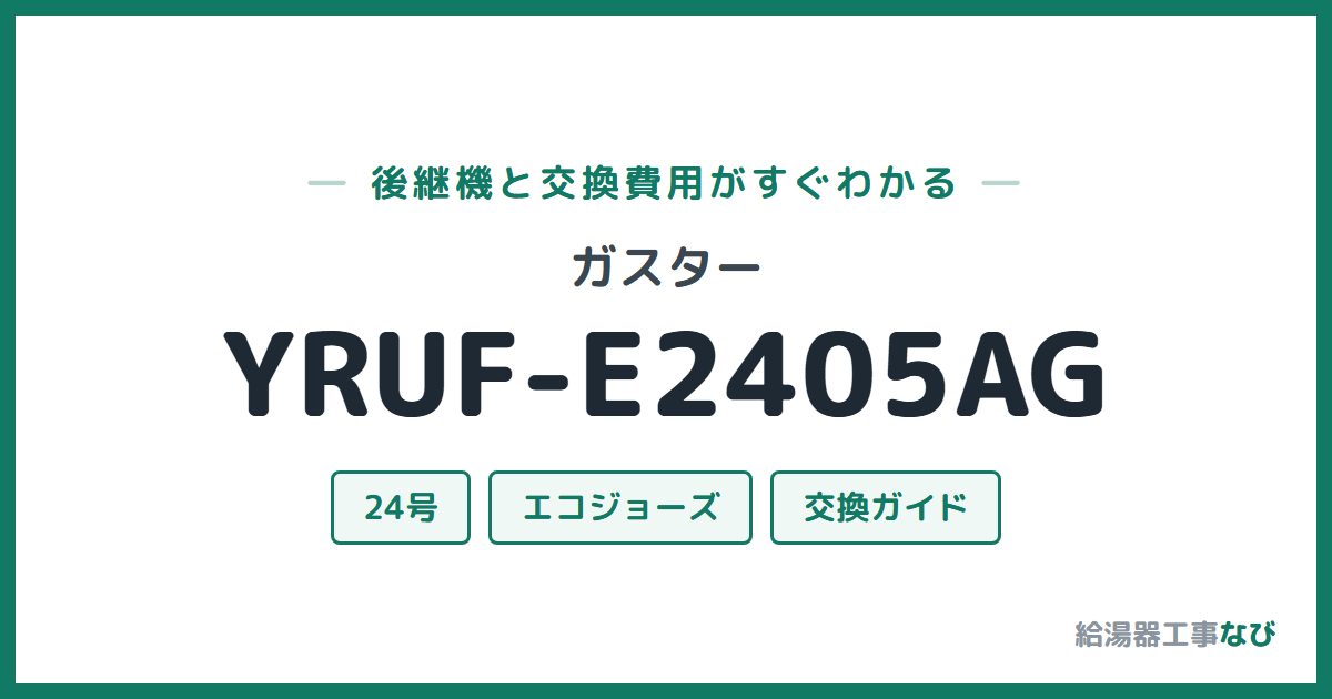 ガスター YRUF-E2405AGの後継機と交換費用ガイド