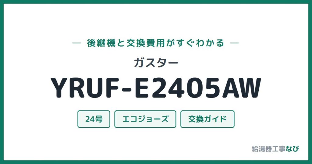 ガスター YRUF-E2405AWの後継機と交換費用ガイド